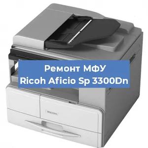 Замена барабана на МФУ Ricoh Aficio Sp 3300Dn в Белгороде